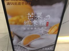 -聪记香港糯米糍(天虹店)