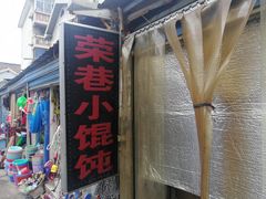 门面-荣巷小馄饨(荣巷店)