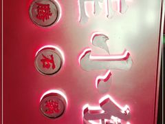 -蛙小侠·沸腾砂锅(西关新天地店)
