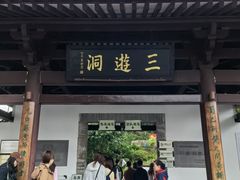 -三游洞