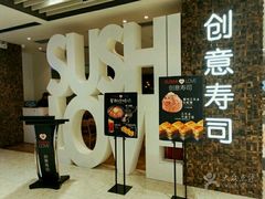 门面-Sushi Love 创意寿司(丽影广场店)