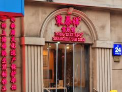 -东泰祥生煎馆(重庆北路店)