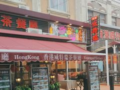 -香港威特瑞茶餐厅(小白楼音乐厅店)