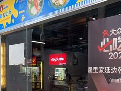 -屋里家延边朝鲜族冷面(梅林3店)