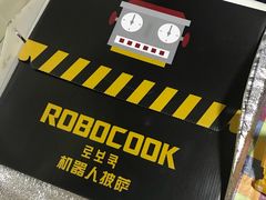 -机器人火炉披萨