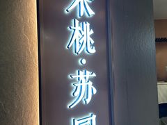 -米桃·苏园·苏锡菜(仁恒仓街店)