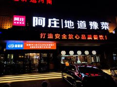 门面-阿庄新豫菜(通泰路店)
