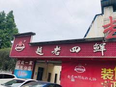 门面-九尺赵老四鲜鹅肠火锅