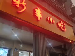 门面-新丰小吃(中山中路分店)