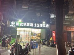 -新发地果蔬社区便民店(百环家园店)