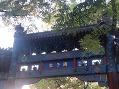 -北京国子监胡同