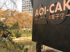 -AOI洋菓子