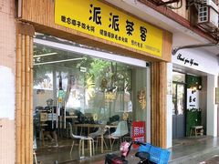 门面-派派茶客(金杏花园店)