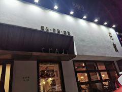 门面-侘寂甜品(自取店)