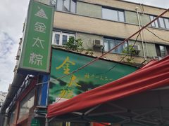 -金太粽(上海弄堂第一粽店)