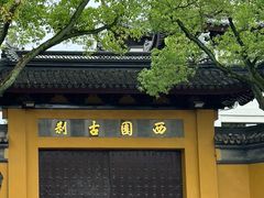 -西园戒幢律寺