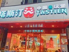 门面-塔斯汀中国汉堡(和畅五路店)
