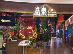-品泰·泰国餐厅(苏州中心店)
