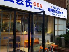 -金会长自助海鲜·烤肉(人民广场店)