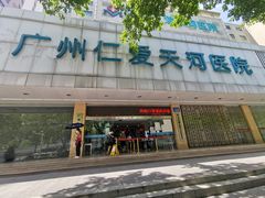 -广州仁爱天河医院体检中心