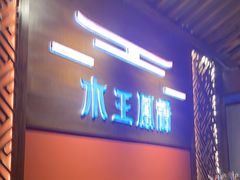 -木王宴语·野生鲜菌火锅(玉河店)