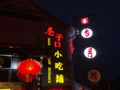 -留芳·文旅古月楼(老街店)