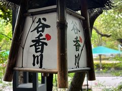 -谷咖啡·鲜花绿植花园餐厅