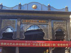 -新疆国际大巴扎