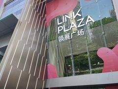 -天河领展广场