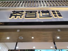 -茶百道(窦庄服务南区店)