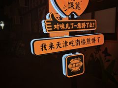 -南楼煎饼(南楼总店)