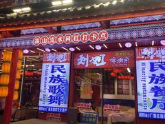 -刘姐啤酒鱼民族演艺餐厅(西街总店)