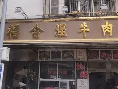 -福合埕牛肉丸(福平路店)