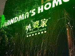 -外婆家(杭州马塍店)
