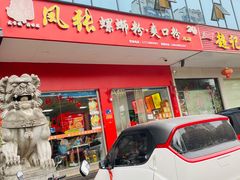 -凤张螺蛳粉·爽口粉(跃进路总店)
