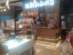 -西村叔叔的店·面包·甜品·蛋糕(清河万象汇店)