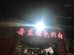 门面-丹东特色烤肉(学府路一部店)
