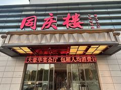 -同庆楼(奥体中心店)