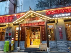 -郑件洋芋饭庄