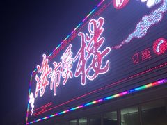门面-海市蜃楼花园主题餐厅(石顶店)