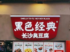 -黑色经典臭豆腐·湖南特产(坡子街店)