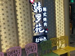 等位区-韩罗苑(万象城店)