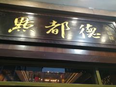 门面-点都德(北京路贰店)