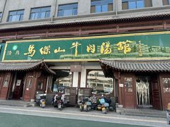 -清真马杰山牛肉汤馆