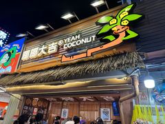 -椰椰大吉(侨港店)