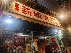 -陈陈火锅(较场口店)