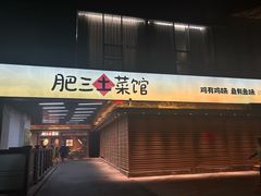 -肥三土菜馆(五四广场店)