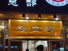 -老四季(总店)