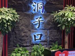 -洞子口重庆鲜货火锅(楚翘城旗舰店)