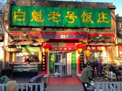 门面-白魁老号饭庄(安内店)
